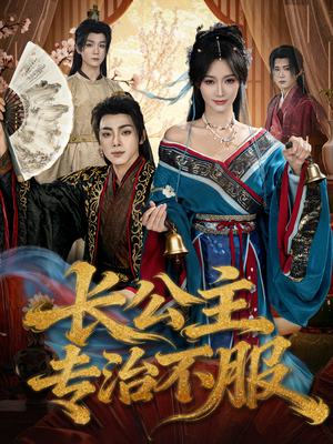 长公主专治不服（76集）排行榜前十短剧