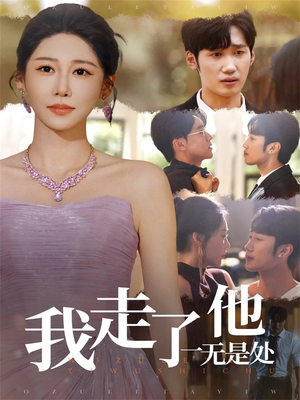 我走了他一无是处（80集）短剧片段分享