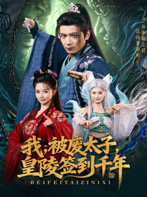 我被废太子皇陵签到千年（70集）口碑爆棚免费看