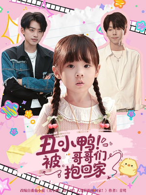 丑小鸭被哥哥们抱回家（60集）短剧精彩不断