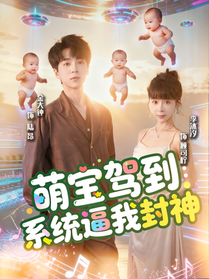 萌宝驾到系统逼我封神（85集）夸克网盘观看