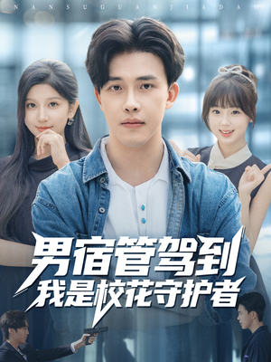 男宿管驾到我是校花守护者(76集) 男宿管驾到我是校花守护者(76集)一起追生活短剧