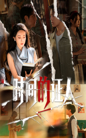 时间的证人（45集）大结局太过瘾了