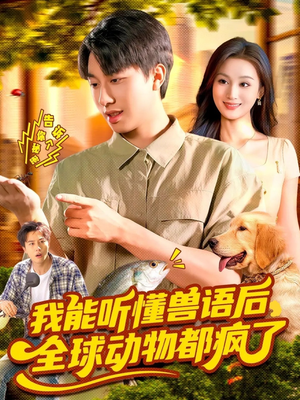 我能听懂兽语后全球动物都疯了（105集）短剧全集免费看