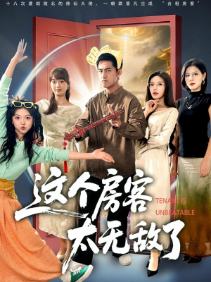 这个房客太无敌了（81集）热播短剧全集看
