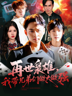 再世枭雄我带兄弟们做大做强（107集）短剧热门分享