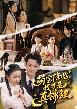 萌宝降临我才是真锦鲤（84集）超好看古装短剧