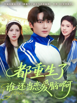 都重生了谁还当恋爱脑啊（80集）每日短剧推荐