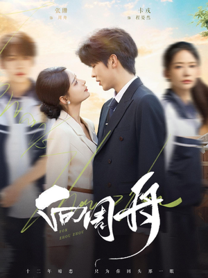 向周舟（75集）看过的人都说好