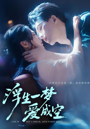 浮生一梦爱成空（71集）夸克网盘观看