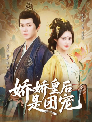 娇娇皇后是团宠（60集）精彩短剧后续