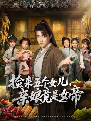 捡来五个女儿亲娘竟是女帝（73集）最新热剧免费看