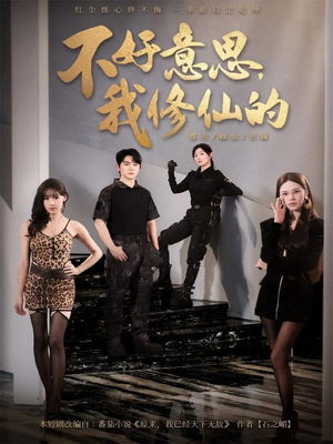 不好意思我修仙的（98集）大结局太过瘾了