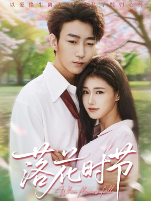 穿过时光说爱你（64集）河马免费短剧