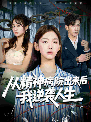 从精神病院出来后我逆袭人生（68集全集免费观看