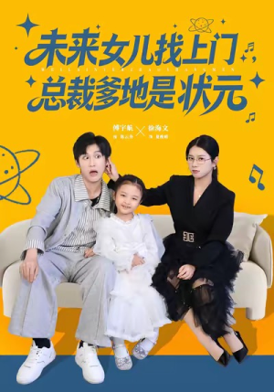 未来女儿找上门总裁爹地是状元（84集）解说文案