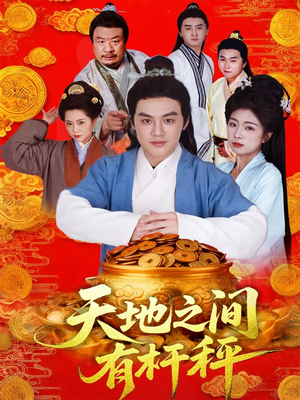 天地之间有杆秤（100集）解说文案