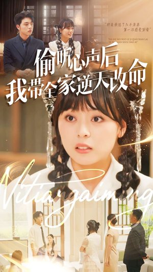 偷听心声后我带全家逆天改命（89集）这部短剧我爱了