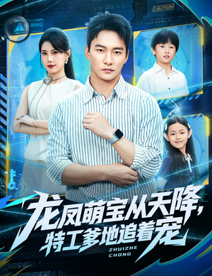 龙凤萌宝从天降，特工爹地追着宠（75集）上热门短剧