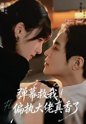 弹幕救我！偏执大佬真香了（67集）热播短剧重燃