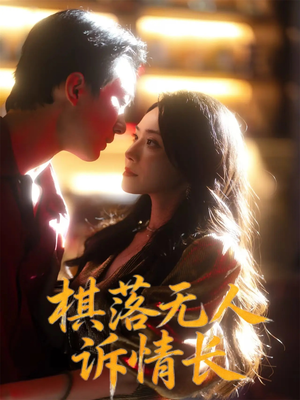 棋落无人诉情长（72集）热播短剧追不停