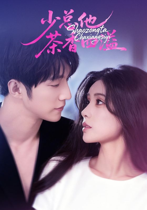 少总他茶香四溢（71集）爆火短剧推荐