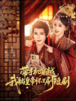 带手机穿越，我躺皇帝怀里刷短剧（82集）短剧太精彩了