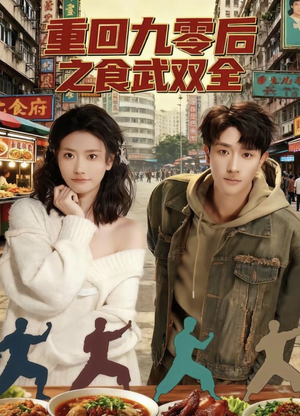 重回九零后之食武双全（66集）百亿短剧抢先看