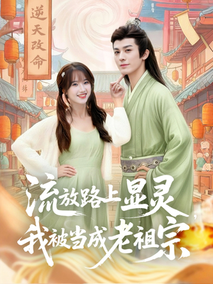 流放路上显灵我被当成老祖宗（80集）热门短剧分享