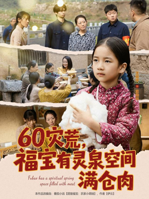 60灾荒，福宝有灵泉空间满仓肉（80集）红果短剧看全集