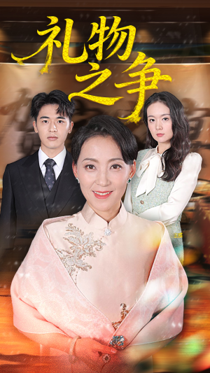 礼物之争（61集）古装短剧热播