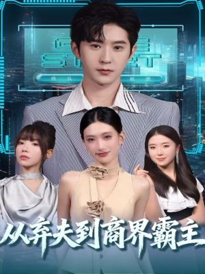 从弃夫到商界霸主（80集）在哪个app能看