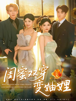 闺蜜双穿变妯娌（70集）在哪看