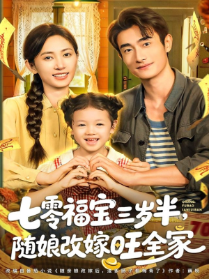 七零福宝三岁半，随娘改嫁旺全家（65集）精彩短剧下载