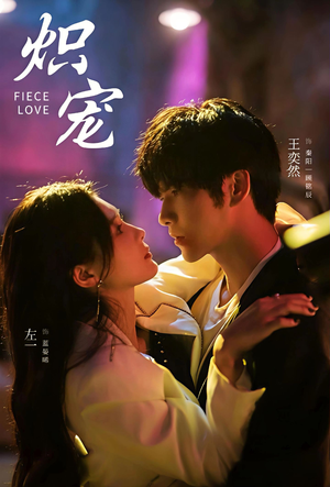 炽宠（78集）精彩短剧来袭