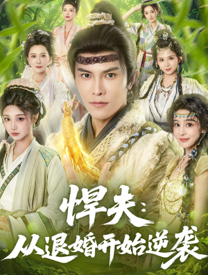 悍夫从退婚开始逆袭（81集）全集免费