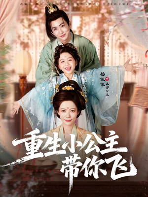 重生小公主带你飞（83集）在哪看是免费的