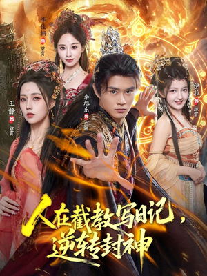 人在截教写日记，逆转封神（91集）迅雷网盘观看