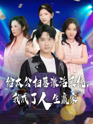 给太公扫墓激活系统，我成了人生赢家（80集）全集在线看