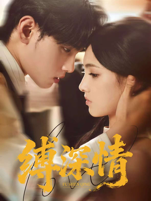 缚深情（60集）红果短剧免费看