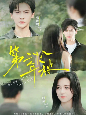 第二十八年秋（75集）去哪里看