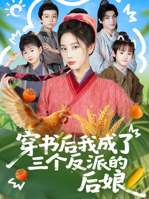 穿书后我成了三个反派的后娘（72集）热播短剧排行榜