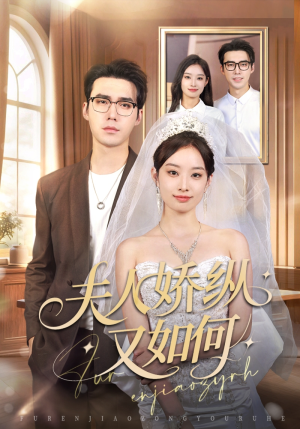 夫人骄纵又如何（72集）推荐热门短剧