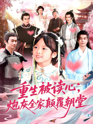 重生被读心，炮灰全家颠覆朝堂（107）贝贝短剧分享