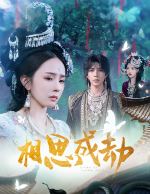 相思成劫（51集）一口气追完全集