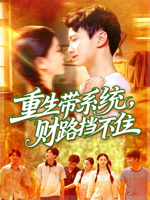 重生带系统财路挡不住（90集）好看上头短剧