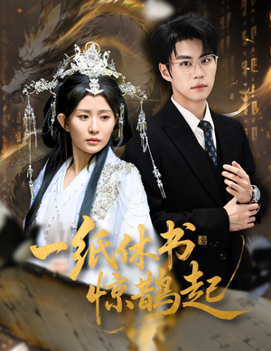 云渊无归期（60集）直接看到大结局