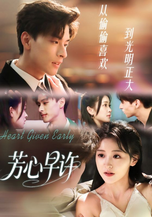 芳心早许（62集）好短剧分享