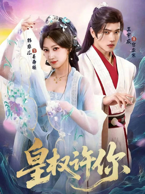 皇权许你（78集）短剧片段推荐
