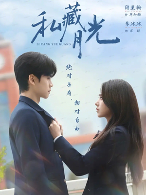 私藏月光（59集）在哪个平台看